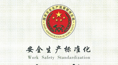 公司通過“安全生產標準化二級企業”再認定